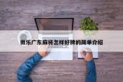 微乐广东麻将怎样好牌的简单介绍