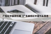 广东红中麻将杠爆（广东麻将红中是什么意思）