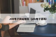 JDB电子网站娱乐（jdb电子游戏）
