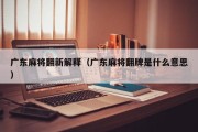 广东麻将翻新解释（广东麻将翻牌是什么意思）