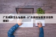 广东麻将怎么加番牌（广东麻将加番算法倍数图解）