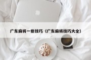 广东麻将一些技巧（广东麻将技巧大全）
