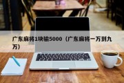 广东麻将1块输5000（广东麻将一万到九万）