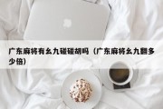 广东麻将有幺九碰碰胡吗（广东麻将幺九翻多少倍）