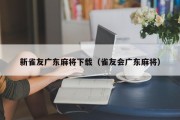 新雀友广东麻将下载（雀友会广东麻将）