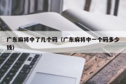 广东麻将中了几个码（广东麻将中一个码多少钱）