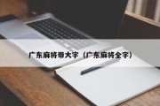 广东麻将带大字（广东麻将全字）