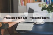广东麻将算番数怎么算（广东麻将计番规则）