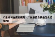 广东麻将自摸的规则（广东麻将自模是怎么组成的）