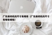 广东麻将机的尺寸有哪些（广东麻将机的尺寸有哪些规格）