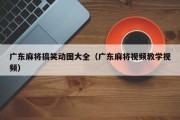 广东麻将搞笑动图大全（广东麻将视频教学视频）