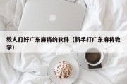 教人打好广东麻将的软件（新手打广东麻将教学）