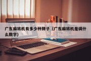 广东麻将机有多少种牌子（广东麻将机是调什么数字）