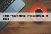 手机版广东麻将推倒胡（广东麻将推倒胡下载老版本）