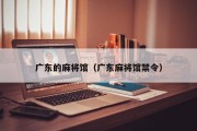 广东的麻将馆（广东麻将馆禁令）