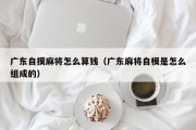 广东自摸麻将怎么算钱（广东麻将自模是怎么组成的）